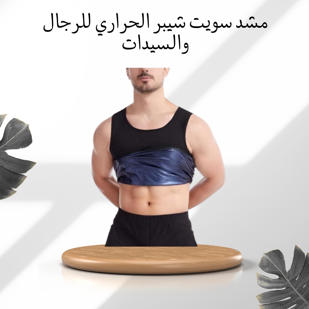مشد سويت شيبر الحراري – عرق أكتر، دهون أقل، 01012187661