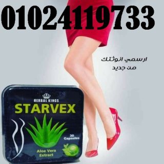 ستارفكس Starvex الطبيعية للتخسيس 1