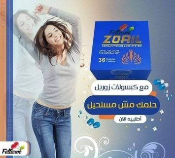 كبسولات زوريل 