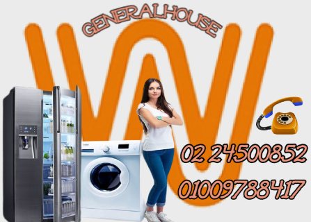 خدمة صيانة واصلاح ثلاجة_غسالة وايت وستنجهاوس 24500852 02 4
