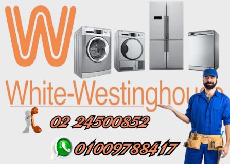خدمة صيانة واصلاح ثلاجة_غسالة وايت وستنجهاوس 24500852 02 5