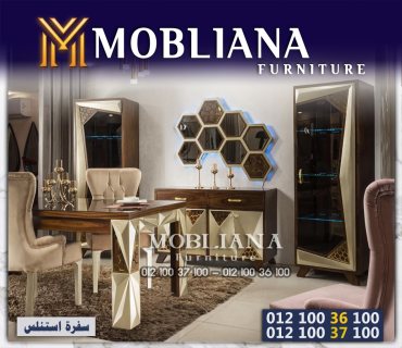 Mobiliana furniture اجدد وافخم كوليكشن سفرات موديلات 2023