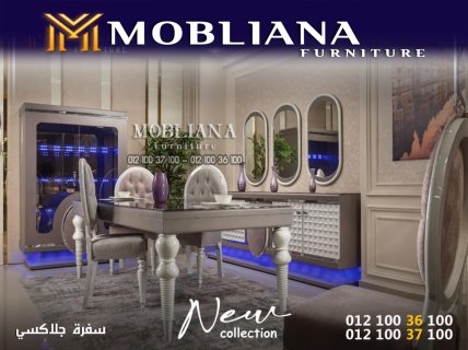 Mobiliana furniture اجدد وافخم كوليكشن سفرات موديلات 2023 6