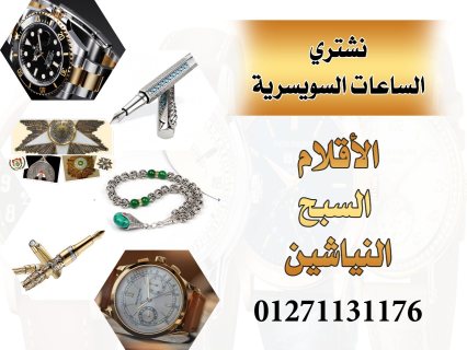 خبراء شراء و تقييم جميع انواع الساعات السوسريه الاصليه 1