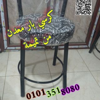 اشيك واقوى كراسي بار معدن من تميمة 01013518080 1