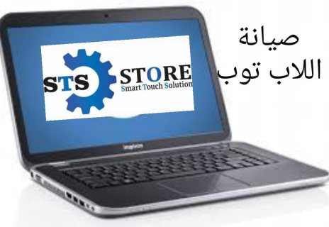 store sts لصيانه اللاب توب وتركيب الشاشات 01010654453  2