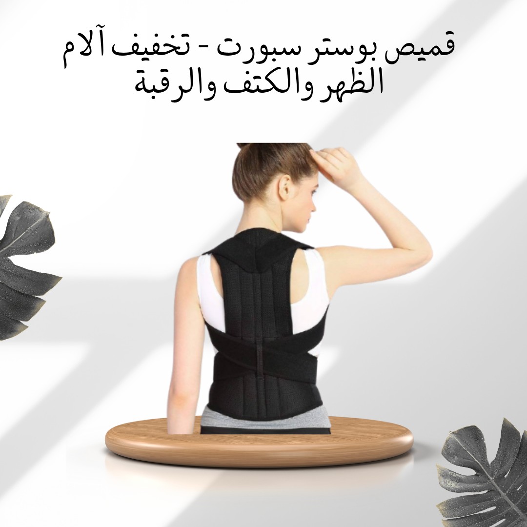 قميص بوستر سبورت – ريّح ضهرك وعدّل وقفتك 01012187661