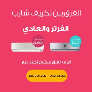 خصومات حصريه على تكييفات شارب انفرتر 2.25 بارد 