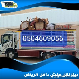 دينا نقل عفش شمال الرياض  0504609056 نجار فك وتركيب  6