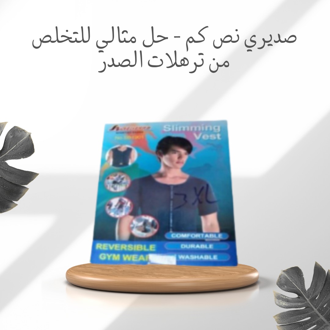  صديري نص كم رجالي ودّع الترهلات، ورجّع ثقتك في نفسك 01012187661