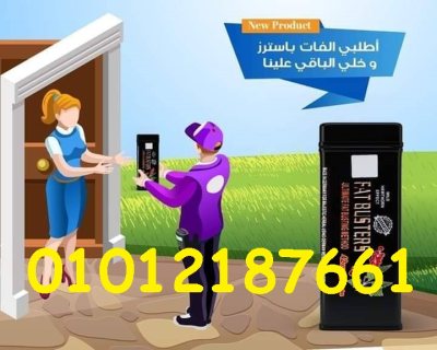 فات باسترز وداعا للسمنه للابد 01012187661 1