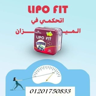 حلم التخسيس لم يعد بعيدا مع كبسولات ليبو فيت Lipo Fit