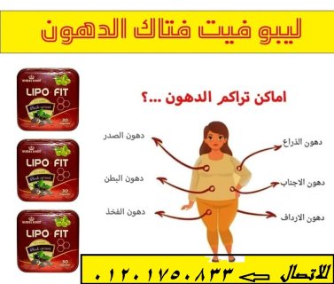 حلم التخسيس لم يعد بعيدا مع كبسولات ليبو فيت Lipo Fit 3