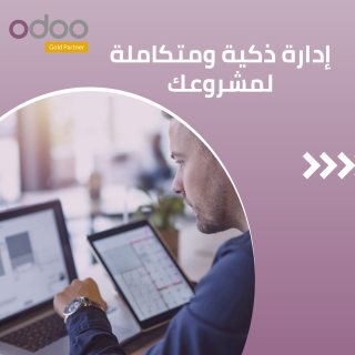 برنامج اودو المحاسبي Odoo  | افضل  البرامج المحاسبية في مصر| سيسماتكس 