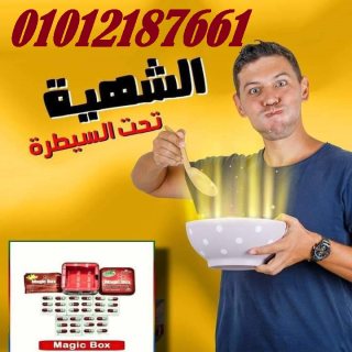 كبسولات ماجيك بوكس الإنجليزي لإنقاص الوزن