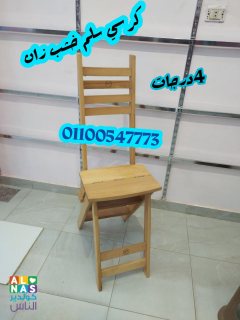 كرسي سلم من الخشب زان  4 درجات من تميمه 01100547773