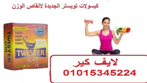 كبسولات تويستر للتخسيس وتفتيت الدهون 1