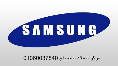 رقم اعطال غسالات سامسونج مدينة السادات 01112124913 1
