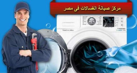 توكيل بلاغات صيانة غسالات توشيبا شبين القناطر ☎ 01096922100  1