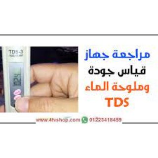 جهاز TDS لقياس جودة الماء والمعادن واملاح الماء 1