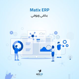 افضل برنامج ERP | برنامج حسابات شركات في مصر| سيسماتكس - 01010367444