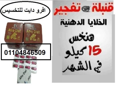 كبسولات افرو دايت لنحت الجسم  3