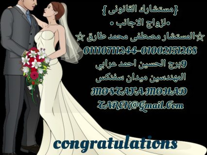 محامى زواج الاجانب فى مصر 