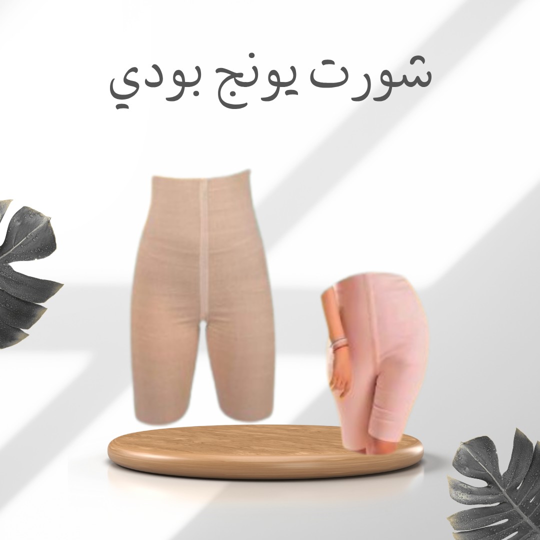  شورت يونج بودي – جسم مشدود، كرش مهدود 01012187661
