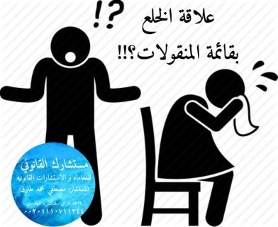 محامى قضايا الخلع فى مصر  1