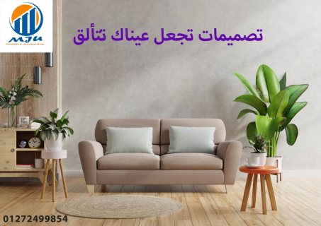 تصميم ديكور – شركات تشطيب و ديكور – شركة ام جى يو للديكورات 