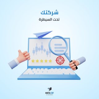 برنامج  Matix ERP | اقوى برنامج محاسبه في مصر من شركة سيسماتكس - 01010367444