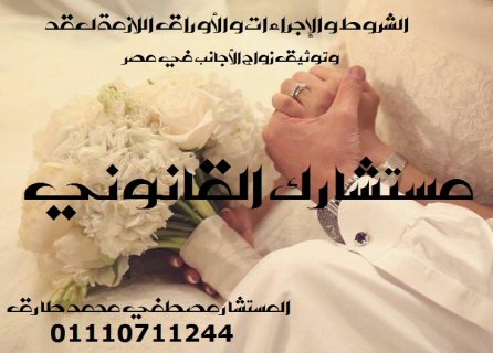 محامى زواج الاجانب فى مصر  1