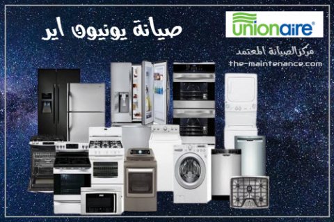 صيانة يونيون اير الدقي 01223179993