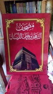 مصحف التهجد وقيام الليل