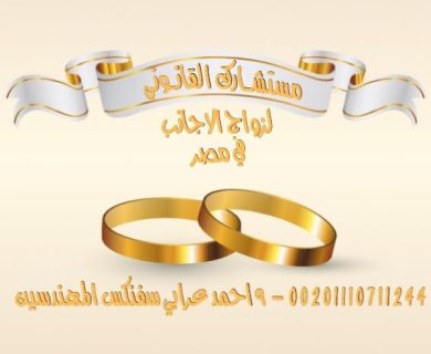 محامى زواج  الاجانب فى مصر