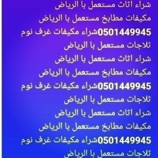 شراء اثاث مستعمل بالرياض0501449945