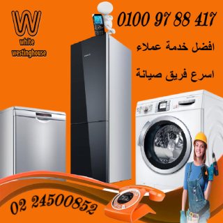 صيانة ثلاجات _غسالات وايت وستنجهاوس 24500852 02