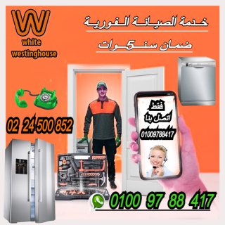 صيانة ثلاجات  غسالات وايت وستنجهاوس 24500852 02 5