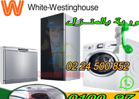 صيانة ثلاجات  غسالات وايت وستنجهاوس 24500852 02 6