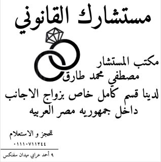 محامى زواج الاجانب فى مصر  1