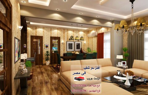  شركة تشطيب مصر الجديدة / تراست جروب للتشطيبات والديكور 01277166796    1