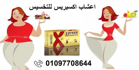 اعشاب اكسبريس للتخسيس 01097708644