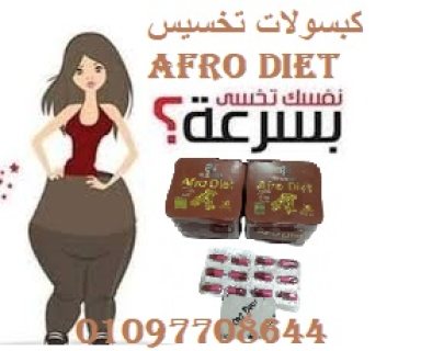 كبسولات افرو دايت للتخسيس وحرق الدهون 01097708644 1