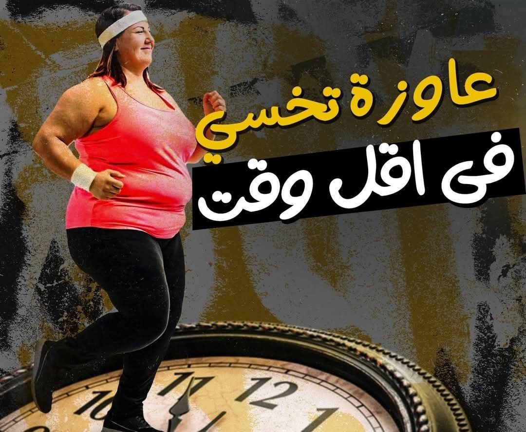 وزنك هيقل للنص كلمينا وهنقولك ازاى