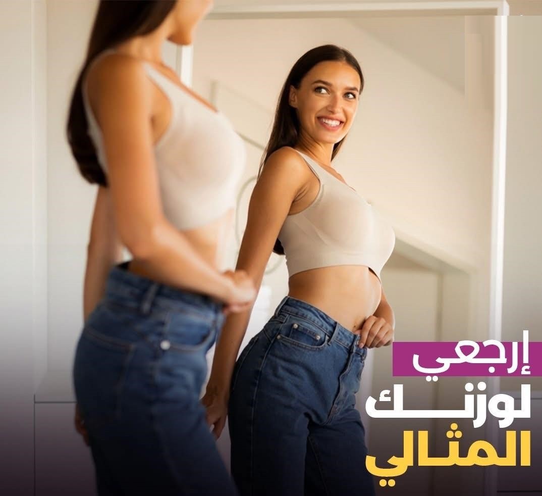 لو وزنك ثابت مبينزلش كلمينا وهنقولك الحل