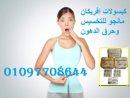 كبسولات افريكان مانجو للتخسيس وحرق الدهون 01097708644 1