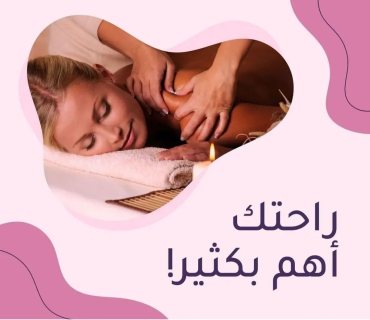 مساج منزلى للسيدات فقط 3