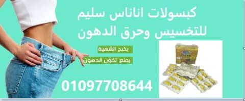 كبسولات اناناس سليم للتخسيس وحرق الدهون   01097708644