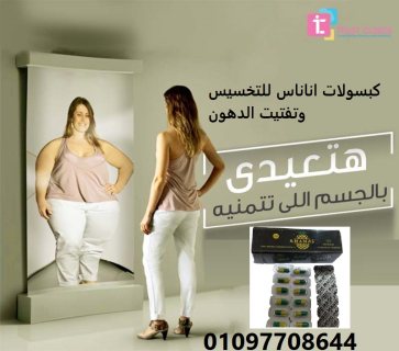 كبسولات اناناس للتخسيس وتفتيت الدهون  01097708644