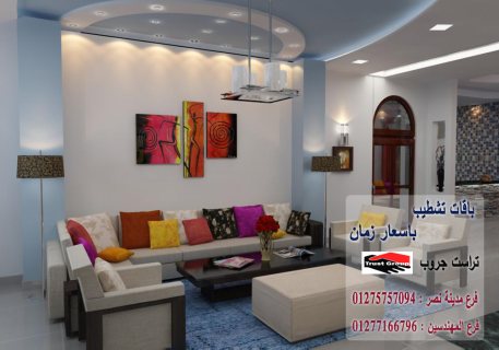 مكاتب تشطيبات فلل فى مصر/ تراست جروب  01275757094  